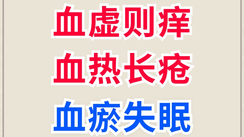 血虚则痒、血热长疮、血瘀失眠,中医教你一招补血养血 - 哔哩哔哩