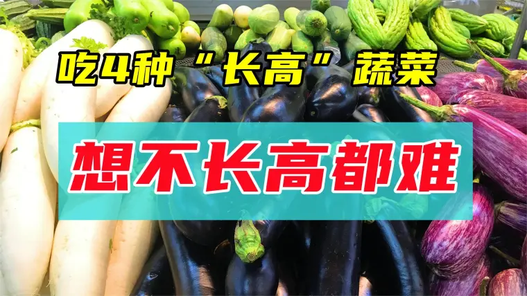 立秋后4种常见 长高菜 孩子身高 加速器 记住常给孩子吃 哔哩哔哩