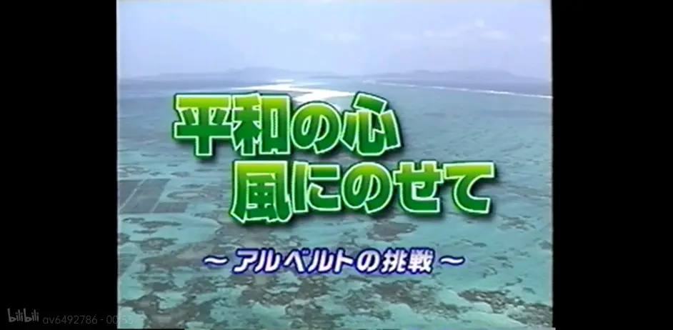 创价学会中文版 平和の心承载于风中阿尔伯特の挑戦 哔哩哔哩 创价学会中文版 平和の心承载于风中阿尔伯特の挑戦 哔哩哔哩