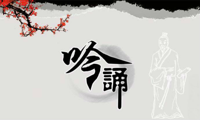 学习吟诵第八课