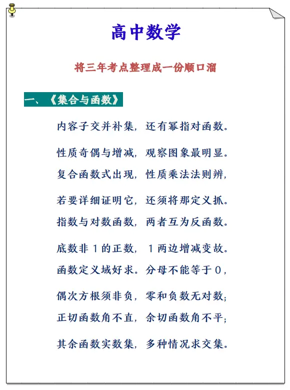 高中数学 将三年知识点整理成一份顺口溜 巧记重点 哔哩哔哩