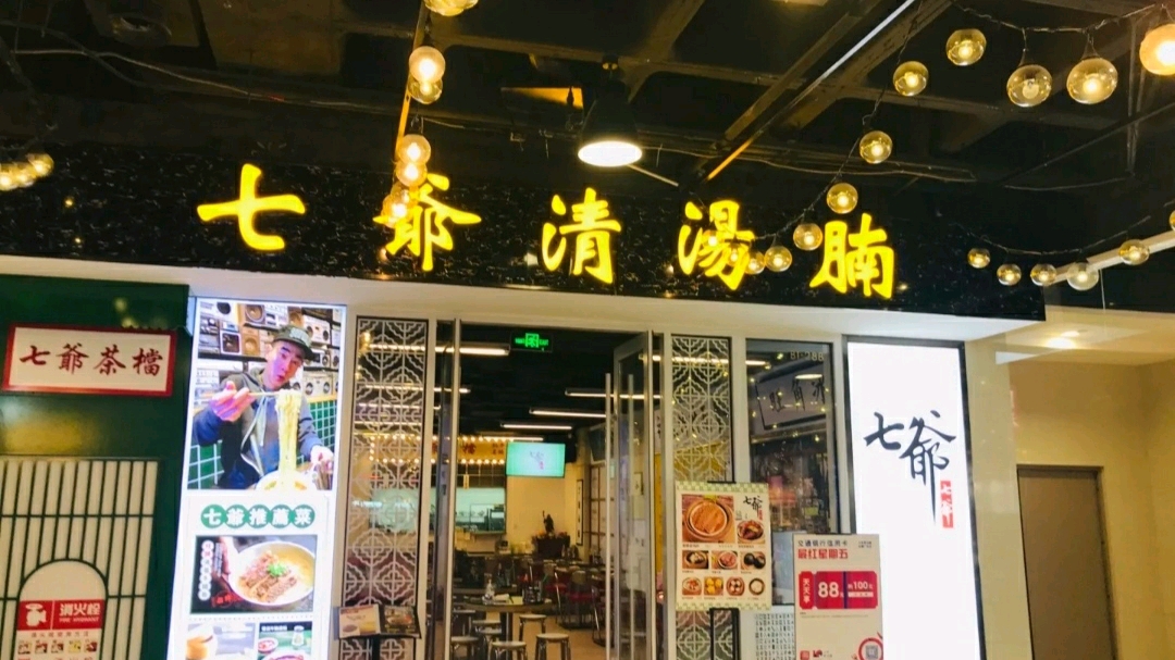 青岛市崂山区金狮广场负一层的七爷清汤腩