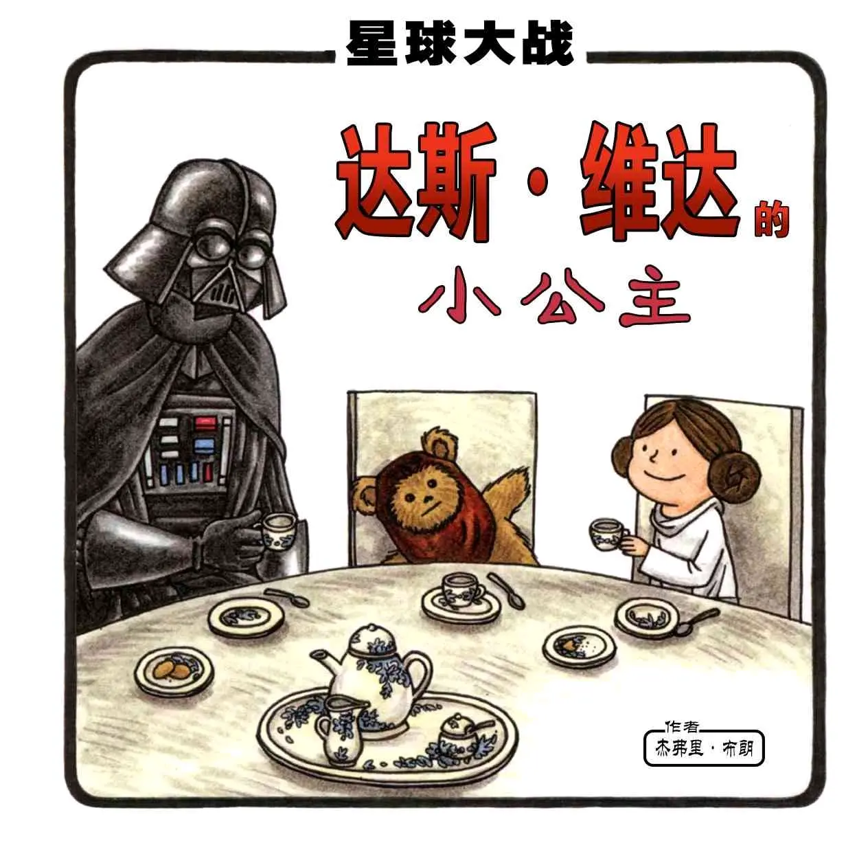 (星战同人)《达斯.维达的小公主》 - 哔哩哔哩