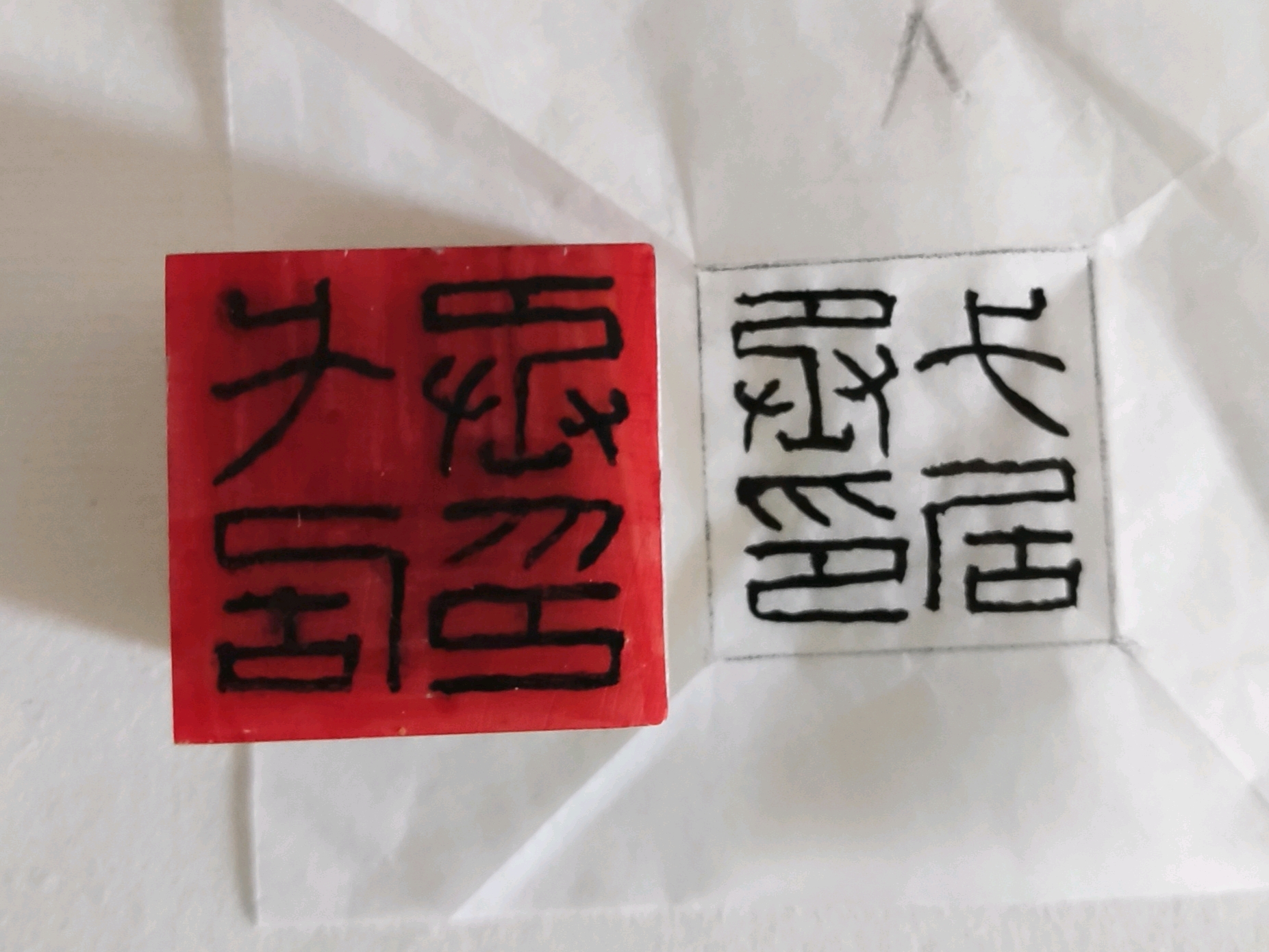 篆刻|第7方|戈居丞印 - 哔哩哔哩