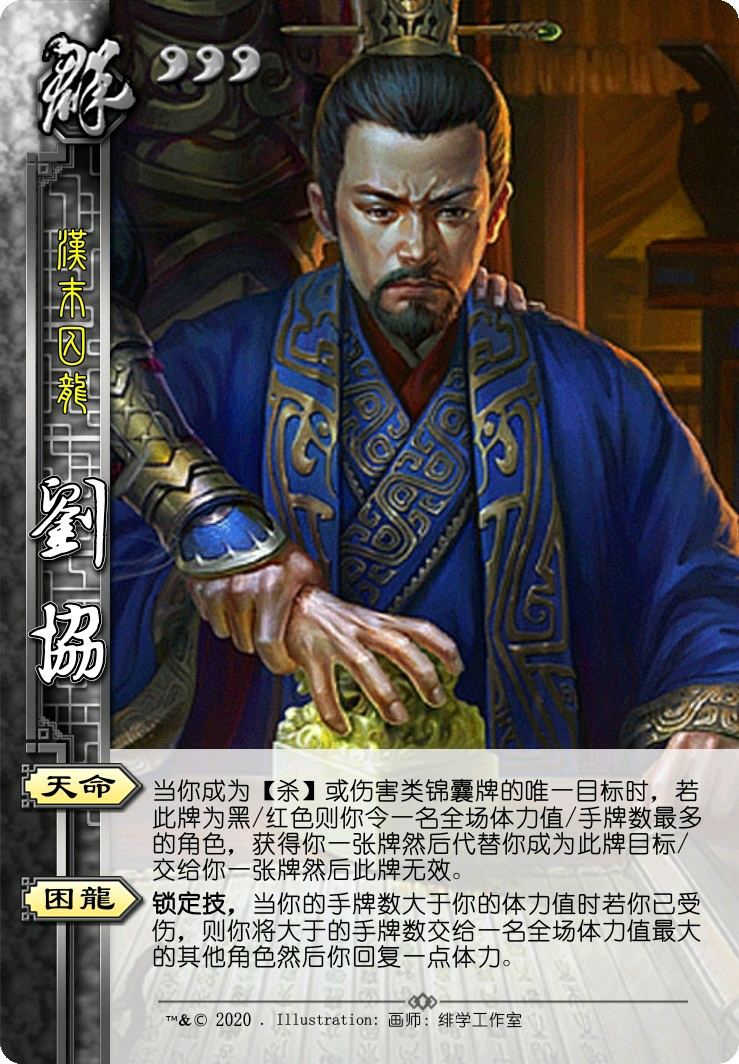 三国杀 刘协/曹丕 (军争武将设计)