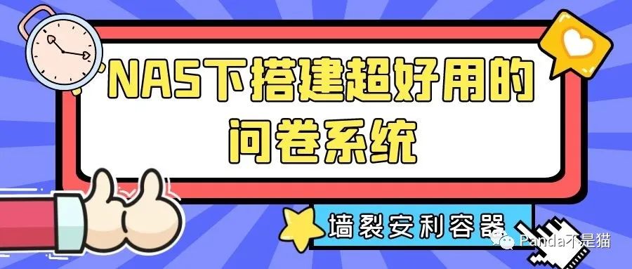 NAS自建超好用问卷考试系统—教育工作者一致好评-陌上烟雨遥