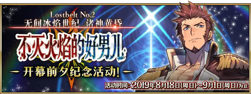 Fgo2 2 无间冰焰世纪新章介绍与一图流 Lostbelt No 2 诸神黄昏不灭之火的好汉 哔哩哔哩