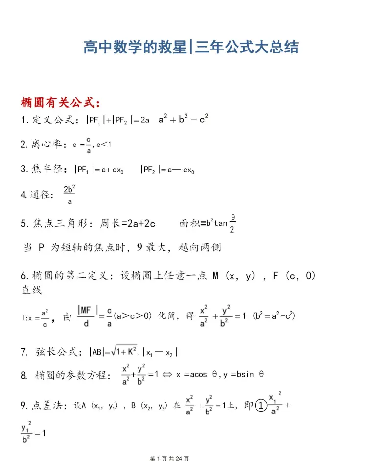 高中三年数学公式大总结 哔哩哔哩