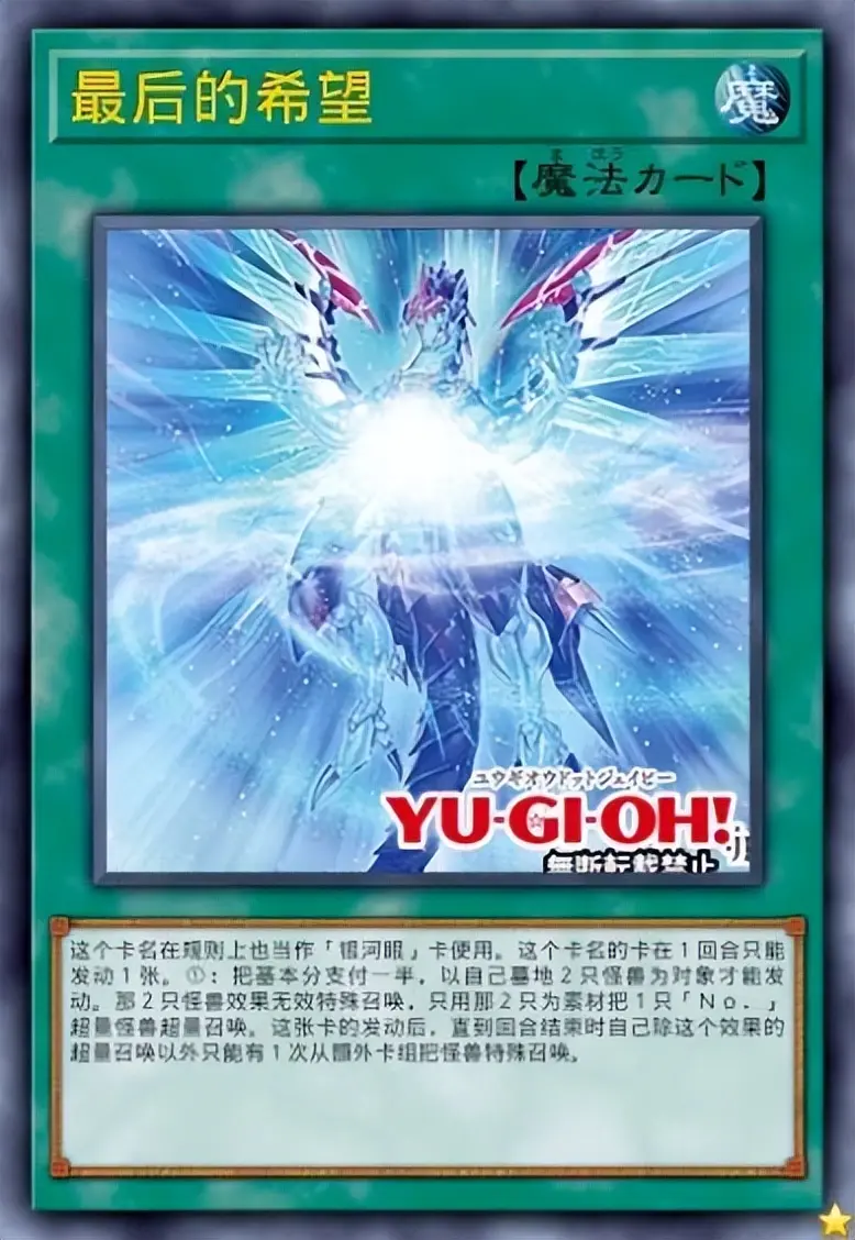 [游戏王ygopro]最后的希望,银河眼