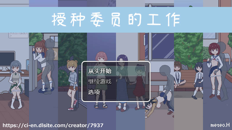 【游戏】电脑【SLG/像素/全动态/像素/PC】授种委员的工作 官方中文版【726】