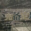 【染钟楼】剧本社区—第399期《不完备定理》