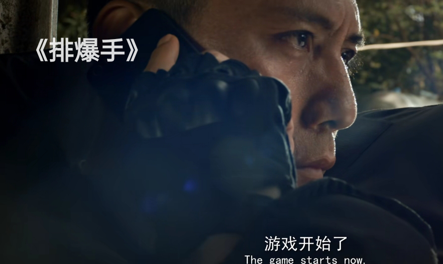 上线3小时，拿下榜单第一，刘烨这部《排爆手》凭什么这么“横”