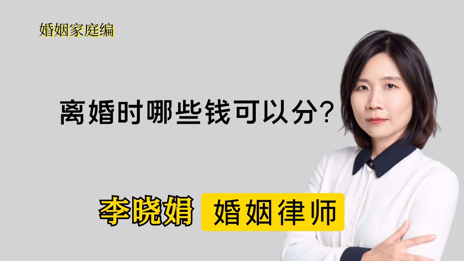 杭州婚姻家事律师：离婚时哪些钱可以分？女人离婚怎么让自己利益最大化？ 哔哩哔哩