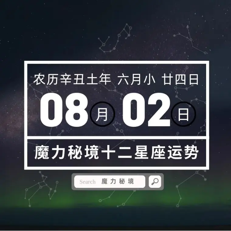 十二星座8月2日重要运势 哔哩哔哩