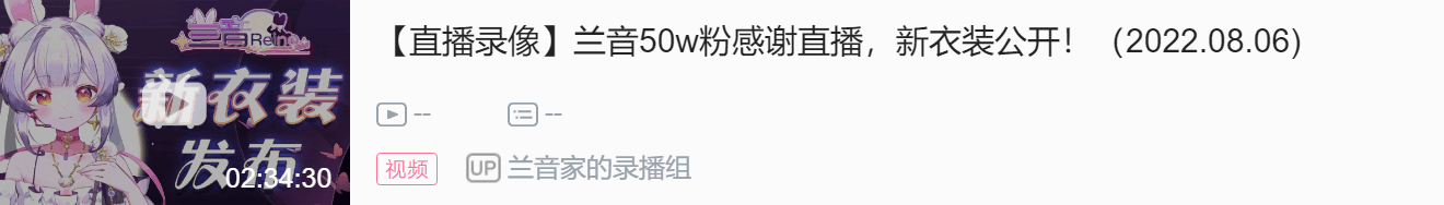 【DD日报】『8.6』兰音50万粉纪念直播；白神遥新衣发布回；陆鳐周年新衣发布