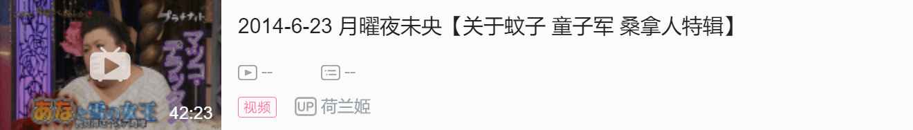 14年月曜から夜ふかし熟肉整理 哔哩哔哩 1544