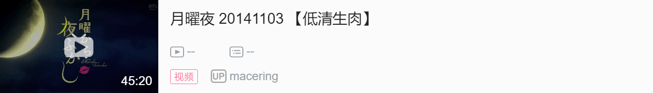 14年月曜から夜ふかし熟肉整理 哔哩哔哩 4115