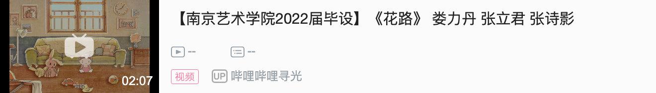 哔哩哔哩寻光--2022毕业季动画巡展|南京艺术学院传媒学院动画专业毕设展