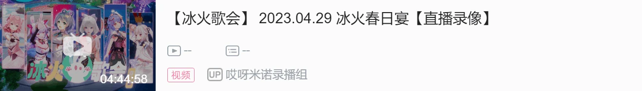 【DD日报】『4.29』冰火春日宴落幕；米哦Official三周年纪念回；温之九七周年纪念回
