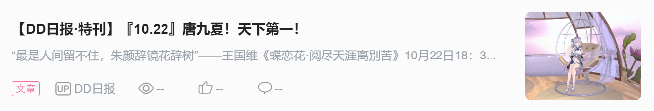 【DD日报】『10.22』唐九夏周年演唱会；梦音茶糯回归复播；巴老师的小号百日纪念回