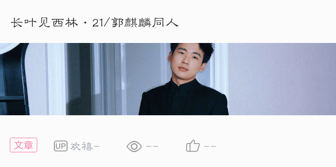 长叶见西林·22/郭麒麟同人