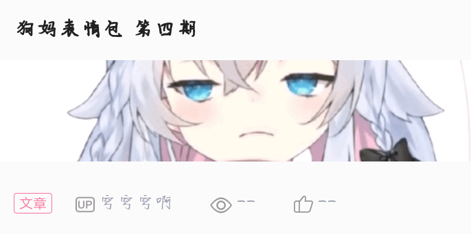 狗妈表情包二十四期24期大合集