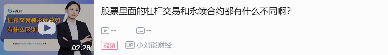 股票杠杆交易和永续合约是什么意思？