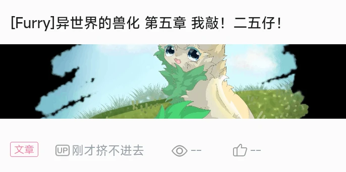 [furry]异世界的兽化 第六章 新人物 - 哔哩哔哩