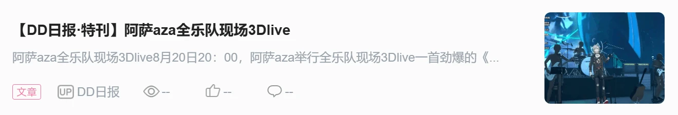 【DD日报】『8.20』早稻叽百万粉3DLive；阿萨aza全乐队现场3Dlive；轴伊Joi四周年纪念