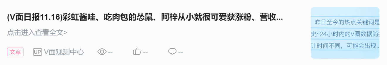 (V面日报11.17)彩虹酱哇、小缘、阿萨获涨粉、营收、人气榜榜首