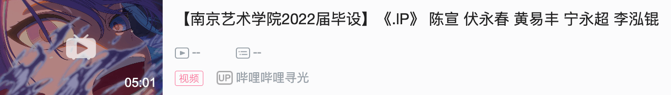 哔哩哔哩寻光--2022毕业季动画巡展|南京艺术学院传媒学院动画专业毕设展