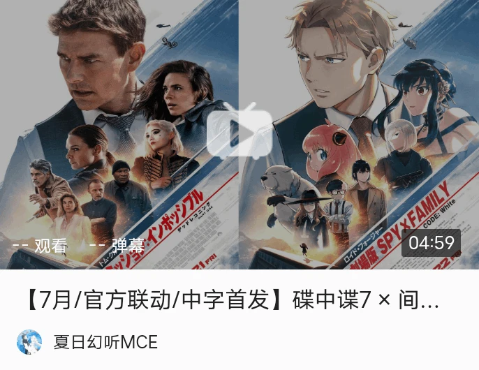 剧场版《间谍过家家》×电影《碟中谍7》联动影像与视觉图公开