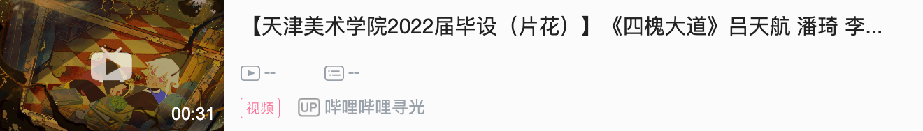 哔哩哔哩寻光--2022毕业季动画巡展|天津美术学院动画专业毕设展