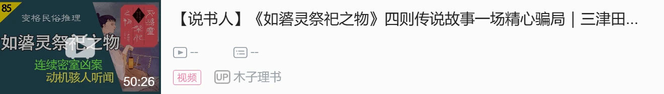 小说打卡 《如碆灵供祭之物》日本怪谈推理 哔哩哔哩