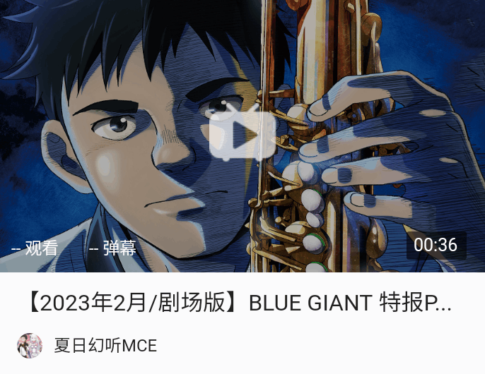 漫改动画电影《BLUE GIANT》特报影像与主视觉图公开,2023年2月上映 - 哔哩哔哩