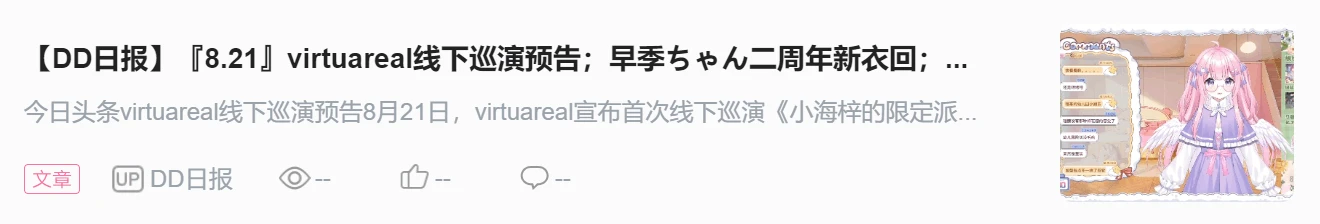 【DD日报】『8.22』夏川玥玥二周年泳装发布回；流浪小满万粉生日回；茉吱Mojuko3D发布