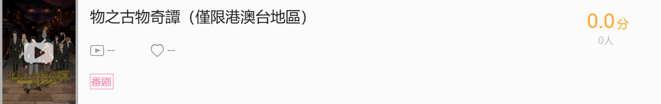 023年7月新番B站港澳台+东南亚开播时间表"