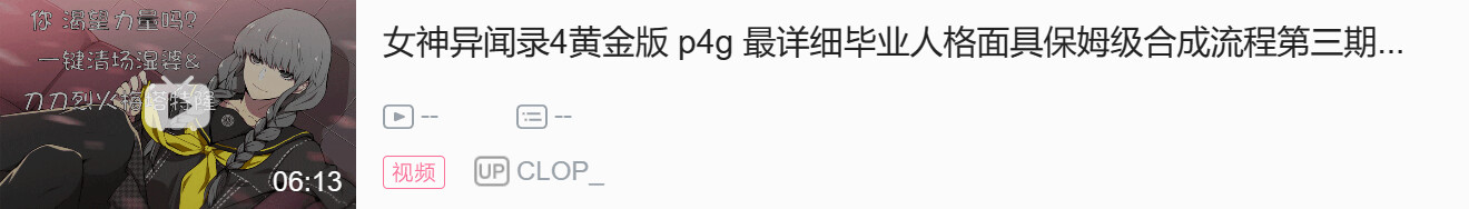 女神异闻录4黄金版 p4g 最详细毕业人格面具保姆级合成流程，从零开始的合成 - 哔哩哔哩