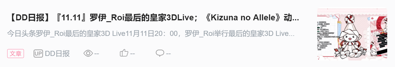 【DD日报】『11.12』唐九夏毕业告别；HiiroVTuber生日会；绯赤艾莉欧B限3D粉丝见面会