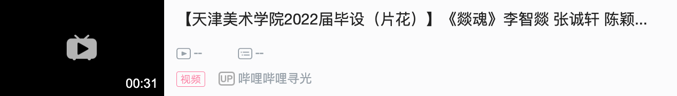 哔哩哔哩寻光--2022毕业季动画巡展|天津美术学院动画专业毕设展