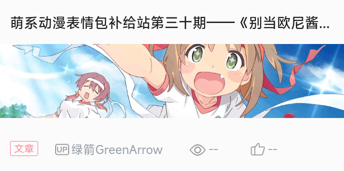 萌系动漫表情包补给站第三十期分期——《别当欧尼酱了》new更新至第七集