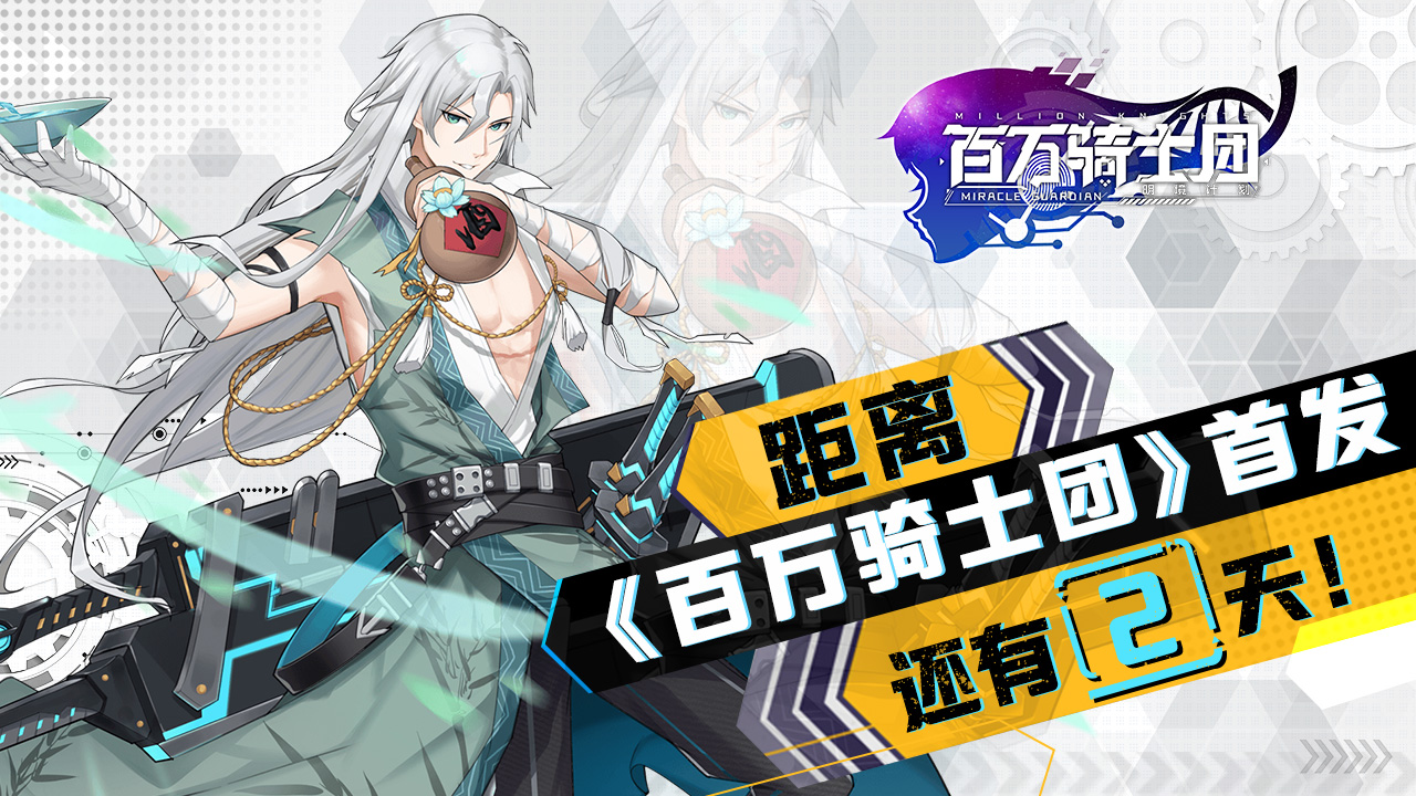 【倒计时活动】《百万骑士团》还有2天首发
