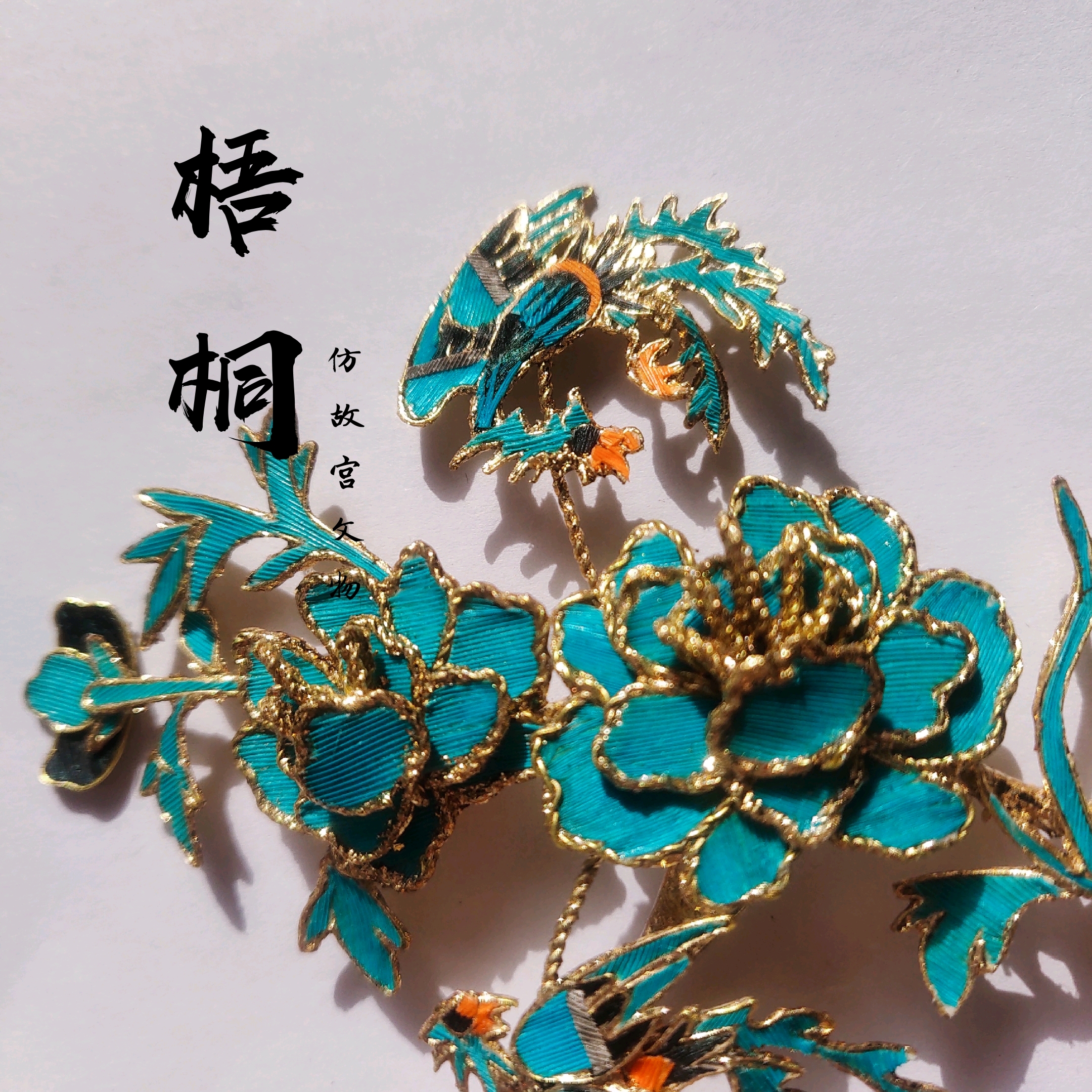 故宫文物款鹅毛仿点翠