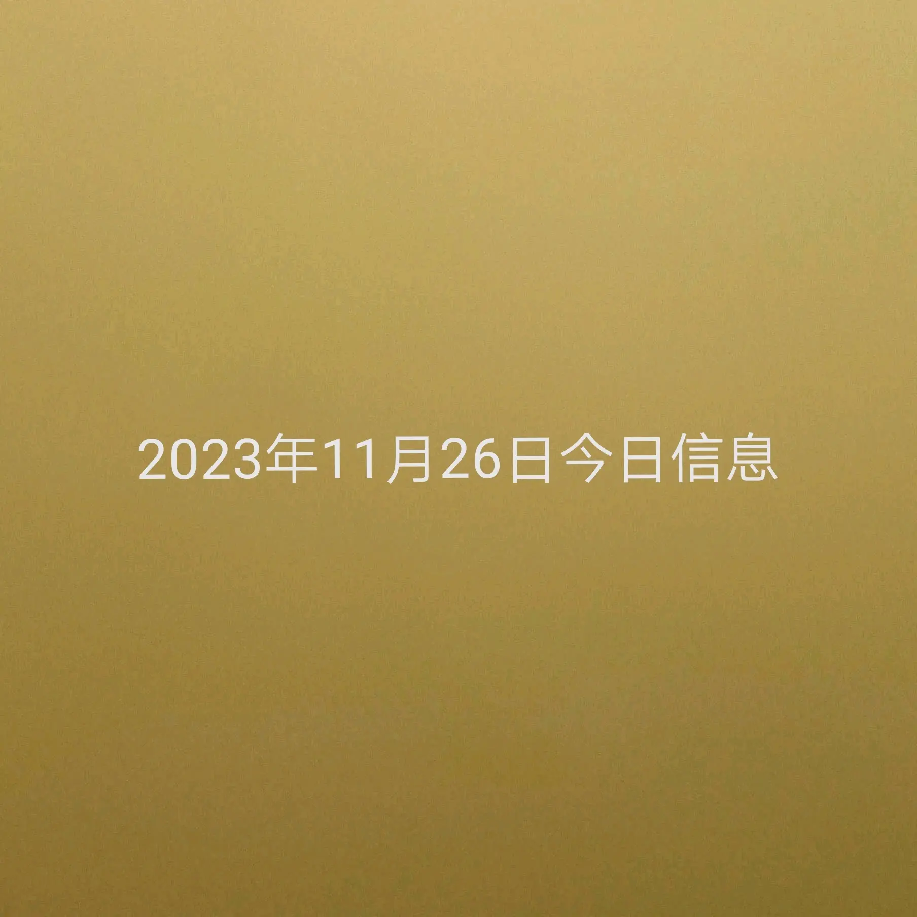 2023年11月26日今日信息 - 哔哩哔哩