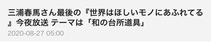 8月27日三浦春马最后出演的nhk节目今日播出 川口春奈出任armani年秋冬广告模特 哔哩哔哩