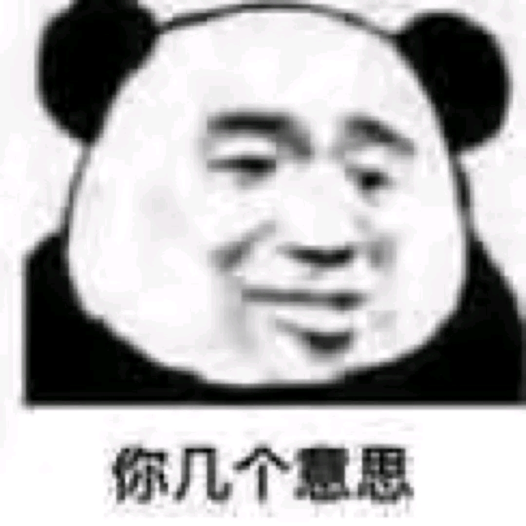 沙雕熊猫头系列表情包，拿图点赞
