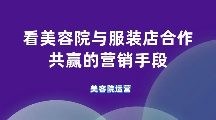 美容院与服装店合作共赢的营销手段 哔哩哔哩