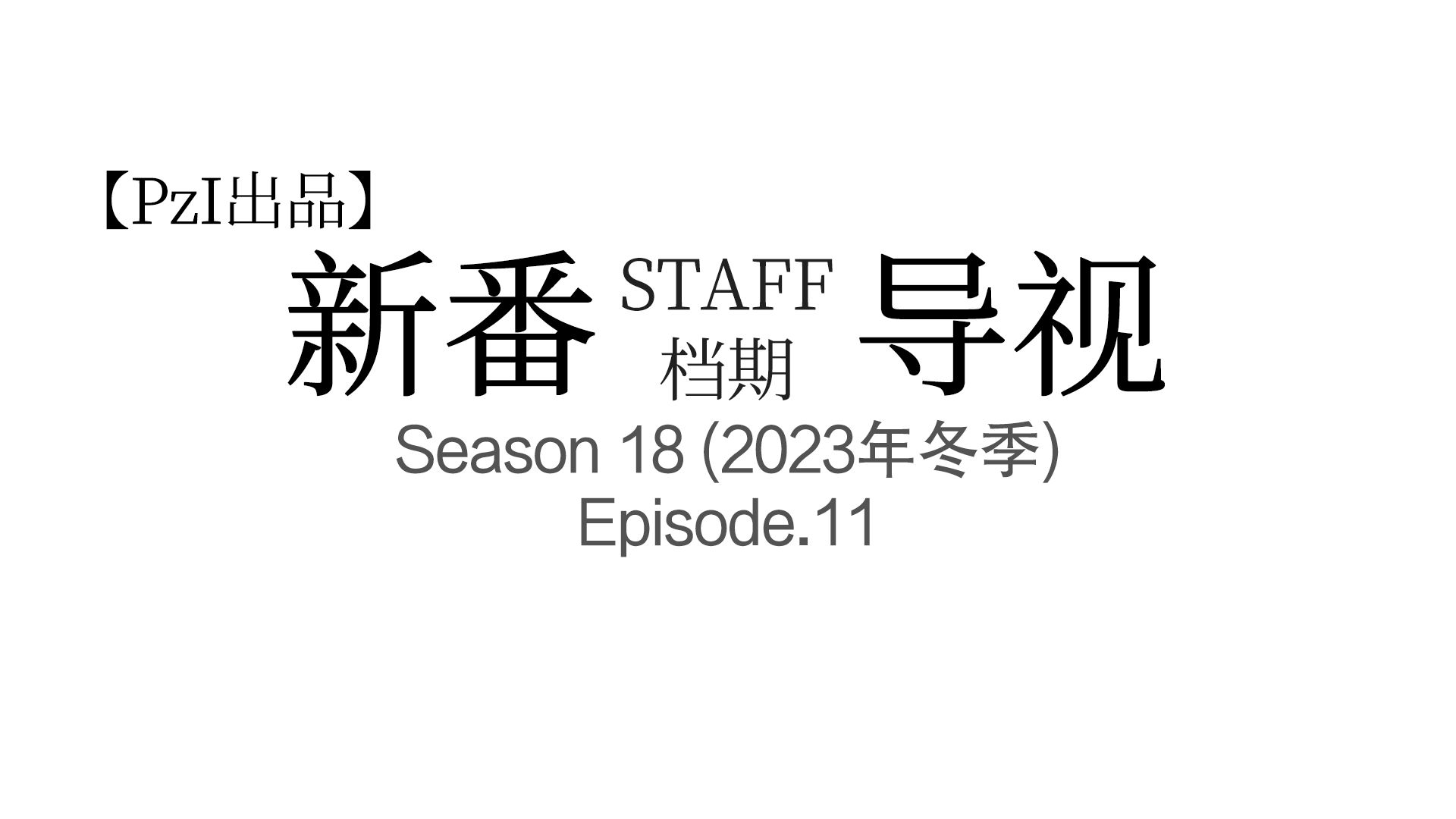 23年1月新番staff档期介绍 Ep 11u Pizzazium出品 哔哩哔哩