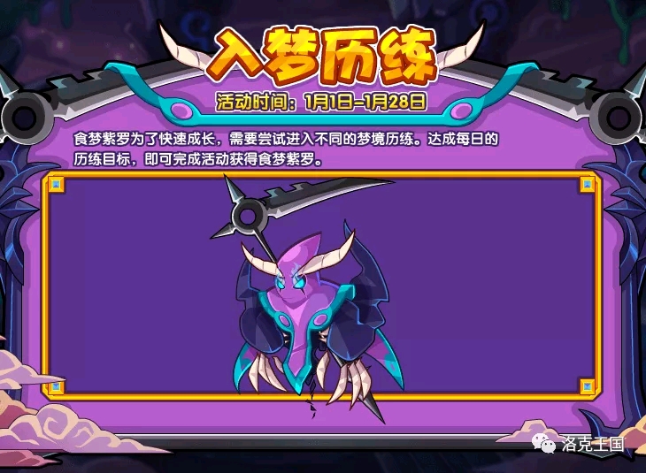 洛克王国2021年1月1日更新公告——梦魇紫罗!