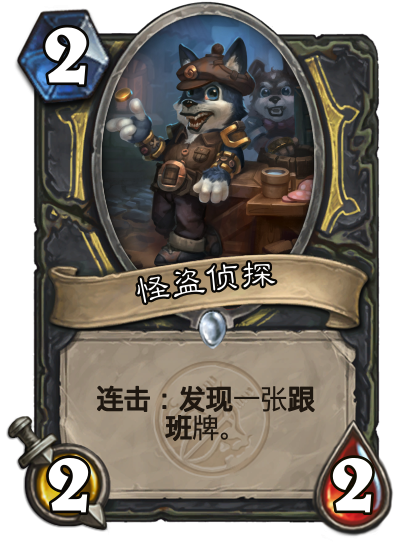 【炉石卡组DIY】跟班贼体系-共8张卡